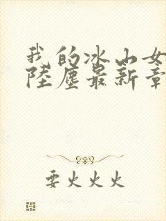 我的冰山女总裁陆尘最新章节