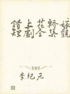 错上花轿嫁王爷短剧全集观看