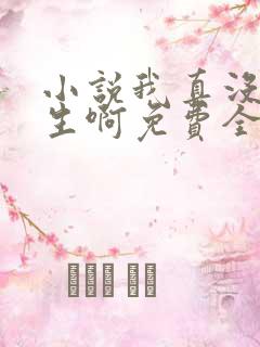 小说我真没想重生啊免费全文阅读