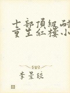 十部顶级耐看的重生红楼小说