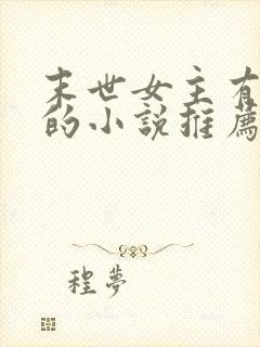 末世女主有空间的小说推荐