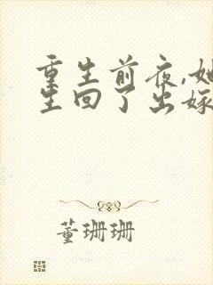 重生前夜,她重生回了出嫁前