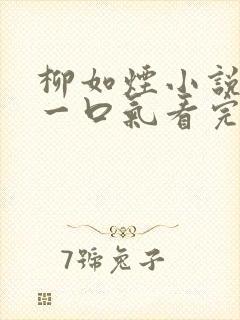 柳如烟小说推文一口气看完