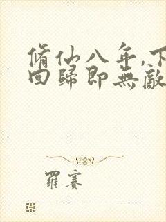 修仙八年,下山回归即无敌全文免费