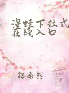 漫蛙下拉式漫画在线入口