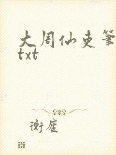 大周仙吏笔趣阁txt