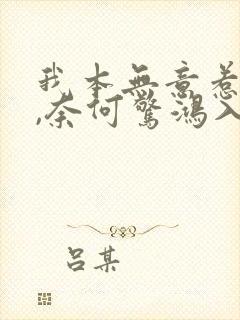 我本无意惹惊鸿,奈何惊鸿入我心的意思