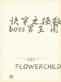 快穿之拯救黑化boss男主 圈成团子