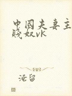 中国夫妻主调教贱奴vk