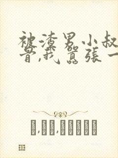 被渣男小叔宠入骨,我嚣张一点怎么了?