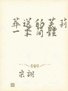 葬送的芙莉莲第一季简体