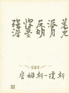 强悍反派叶玄,澹台明月免费阅读