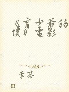 《盲少爷的小女仆》电影