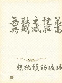 无耻之徒第三季无删减版高清在线