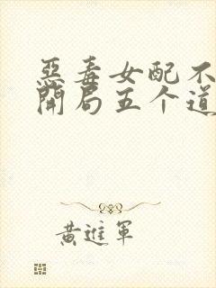 恶毒女配不装了开局五个道侣阅读在线观看