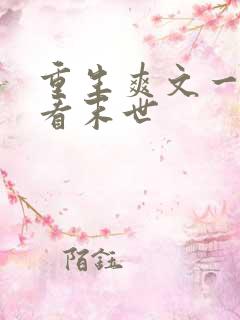 重生爽文一口气看末世