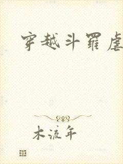 穿越斗罗虐唐三