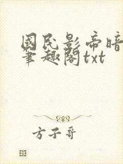 国民影帝暗恋我笔趣阁txt