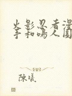 火影忍者漫画纲手和鸣人图片