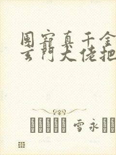 团宠真千金竟是玄门大佬把