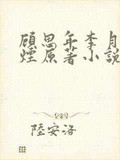 顾思年李月柳如烟原著小说名字