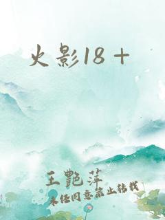 火影18 +