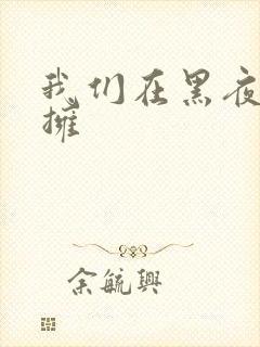 我们在黑夜中相拥