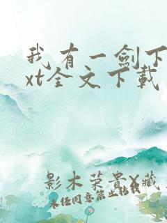 我有一剑下载txt全文下载