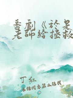 番剧《于是我被老师给拯救了》