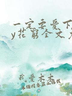 一定要爱下去by花穷全文免费阅读