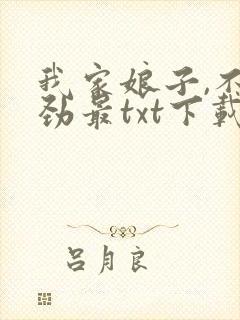 我家娘子,不对劲最txt下载