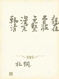 韩漫免费观看高清完整版在线观看