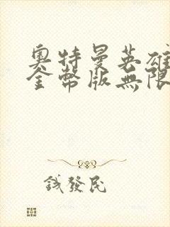 奥特曼英雄无限金币版无限钻石版