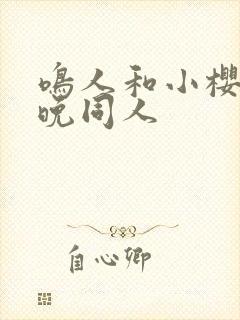 鸣人和小樱的夜晚同人