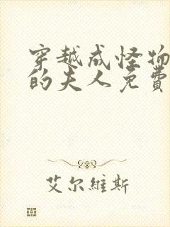 穿越成怪物太子的夫人免费漫画下拉式六漫画