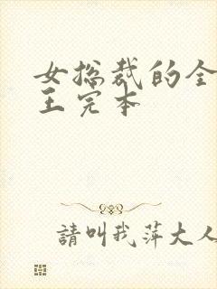 女总裁的全能兵王完本