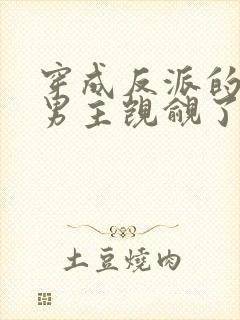 穿成反派的我被男主觊觎了