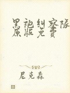 黑袍纠察队漫画原版免费