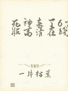 死神来了6完整版高清在线观看中文