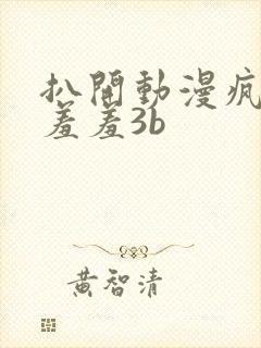 扒开动漫疯狂揉羞羞3b