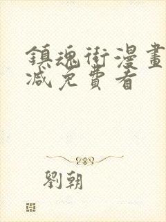 镇魂街漫画无删减免费看