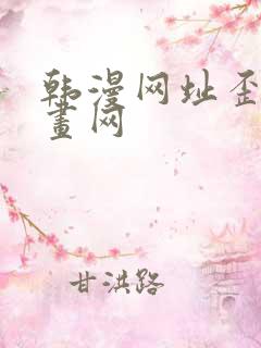 韩漫网址歪歪漫画网