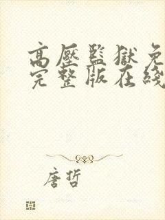 高压监狱免费版完整版在线播放