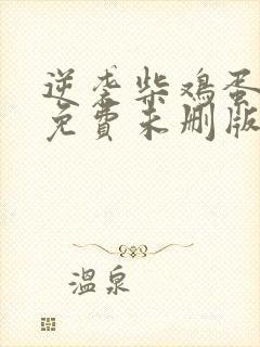 逆袭柴鸡蛋小说免费未删版下载