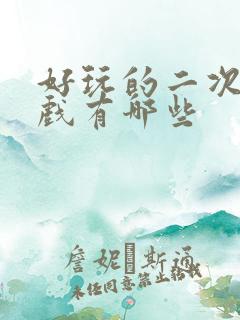 好玩的二次元游戏有哪些