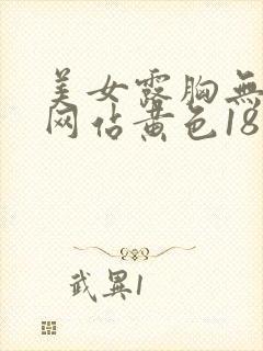 美女露胸无遮挡网站黄色18禁