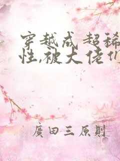 穿越成超稀有雌性,被大佬们追着宠