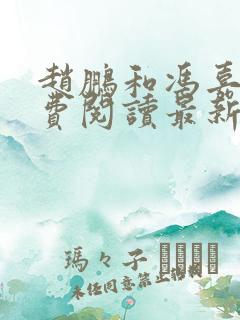 赵鹏和冯嘉念免费阅读最新章节