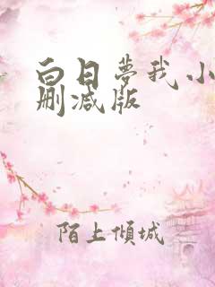 白日梦我小说未删减版