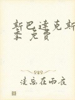 斯巴达克斯第五季 免费